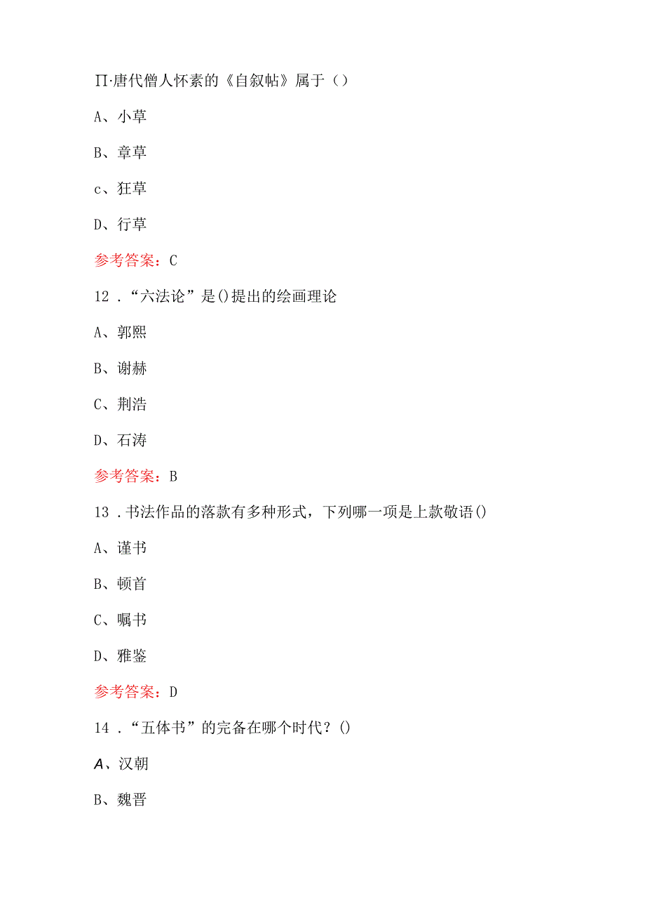 2024年书画知识竞赛题库（含答案）.docx_第3页