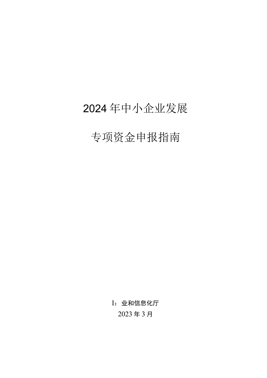 2024年省中小企业发展专项资金申报指南.docx_第1页