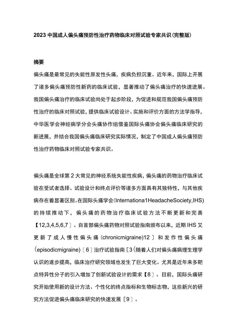 2023中国成人偏头痛预防性治疗药物临床对照试验专家共识（完整版）.docx_第1页