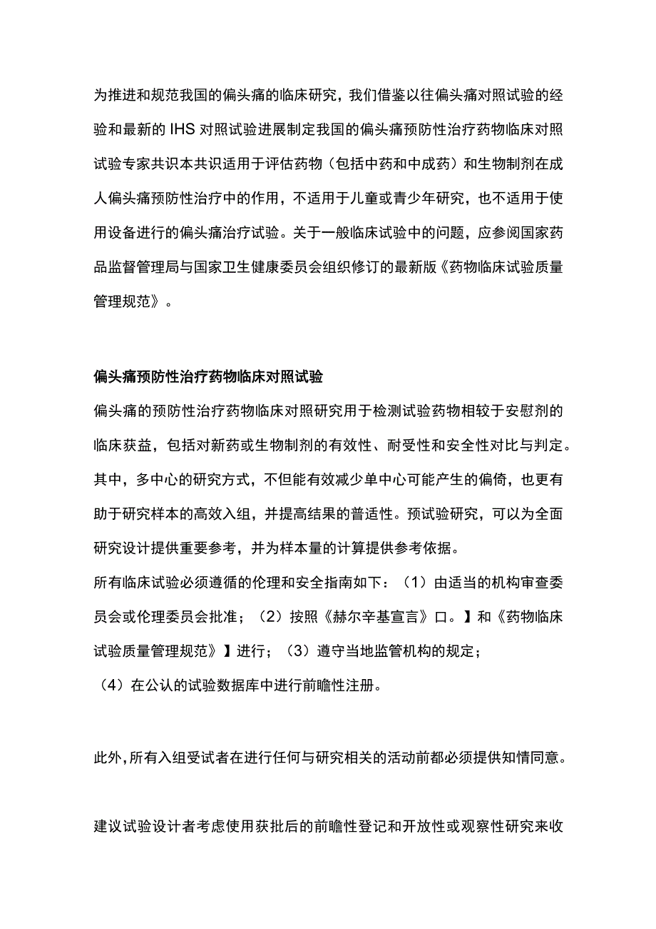 2023中国成人偏头痛预防性治疗药物临床对照试验专家共识（完整版）.docx_第2页