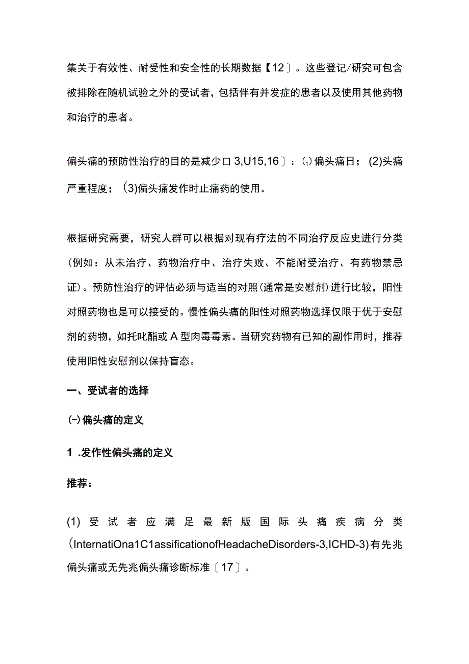 2023中国成人偏头痛预防性治疗药物临床对照试验专家共识（完整版）.docx_第3页