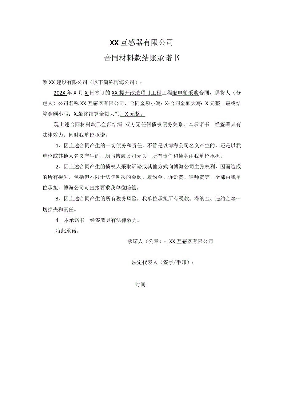 XX互感器有限公司合同材料款结账承诺书（2023年）.docx_第1页