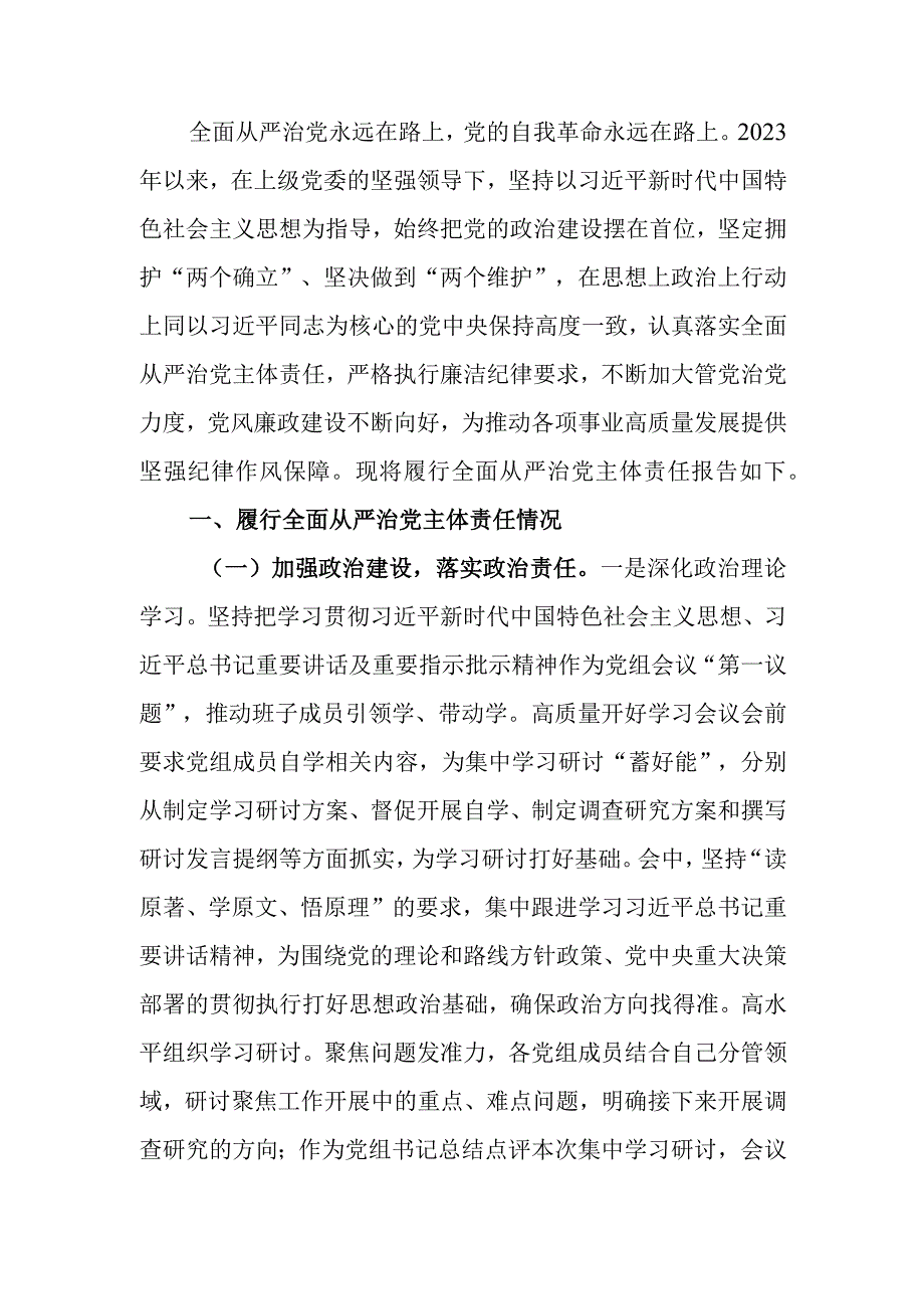 2023年党组书记履行全面从严治党主体责任情况报告.docx_第1页