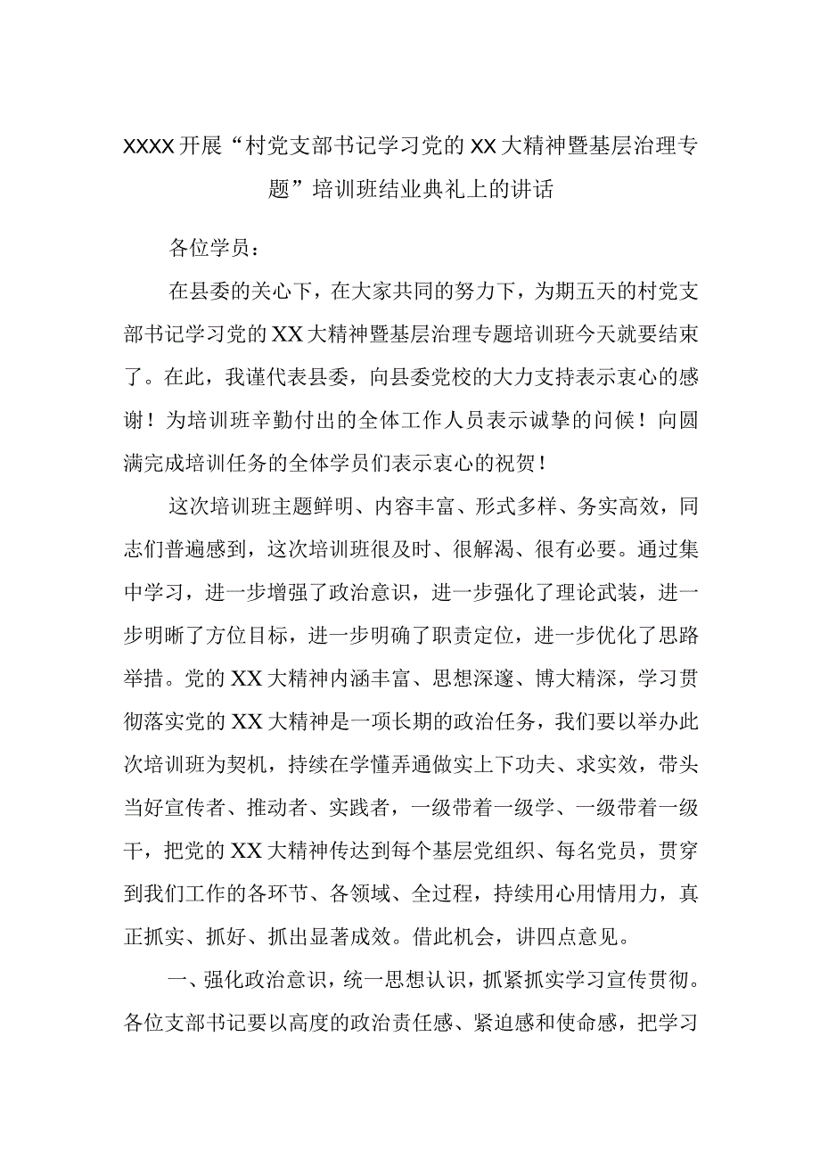 XXXX开展“村党支部书记学习党的XX大精神暨基层治理专题”培训班结业典礼上的讲话.docx_第1页