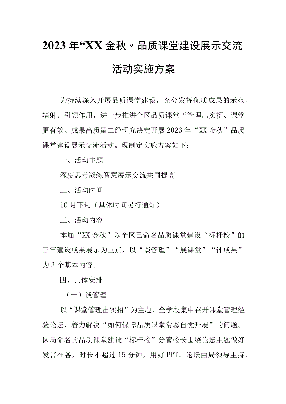 2023年“临渭金秋”品质课堂建设展示交流活动实施方案.docx_第1页