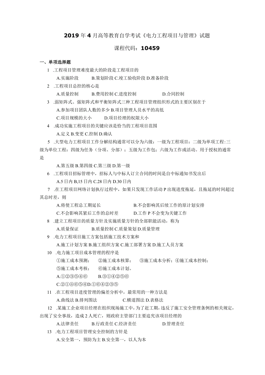 2019年04月自学考试10459《电力工程项目与管理》试题.docx_第1页