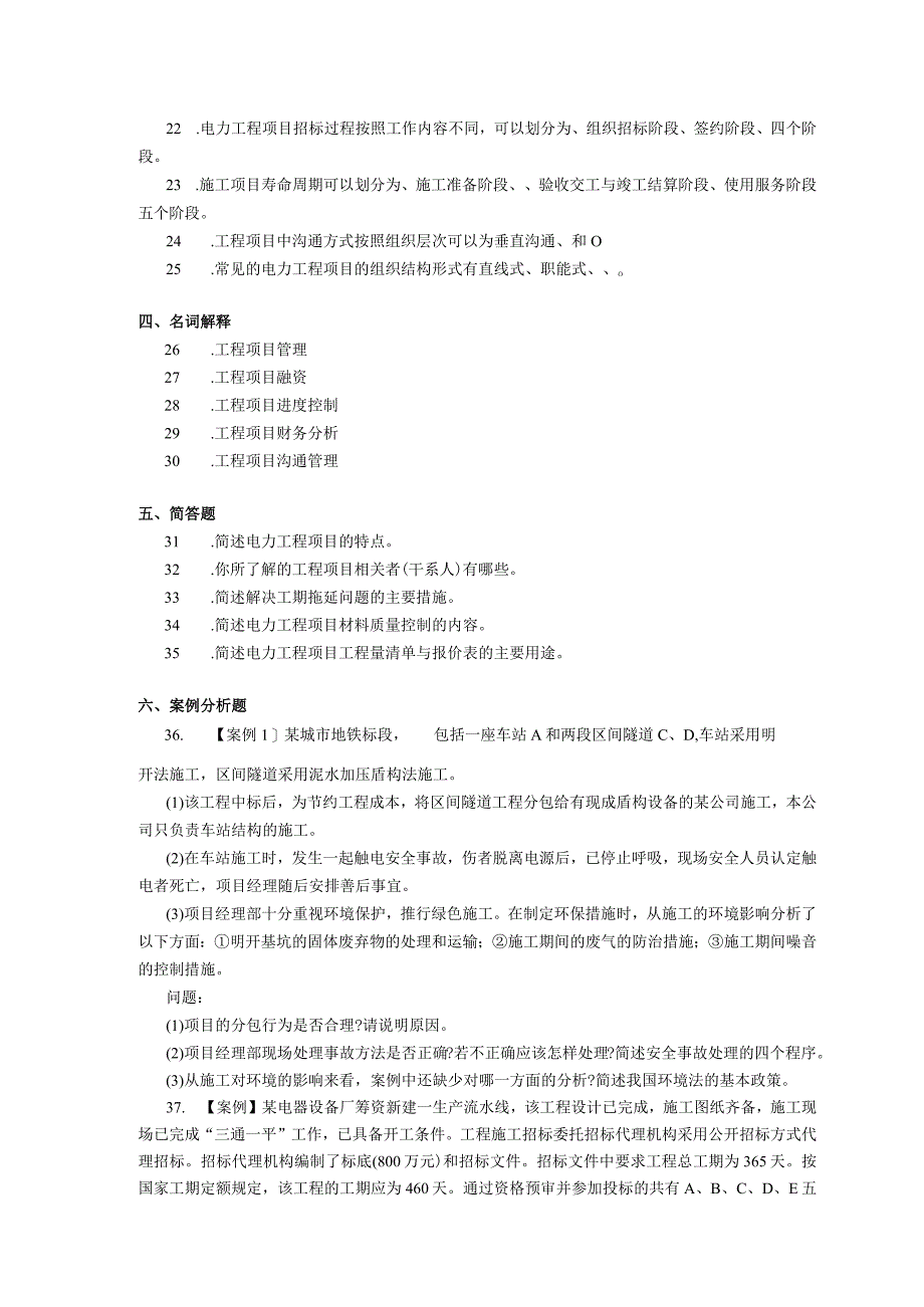 2019年04月自学考试10459《电力工程项目与管理》试题.docx_第3页