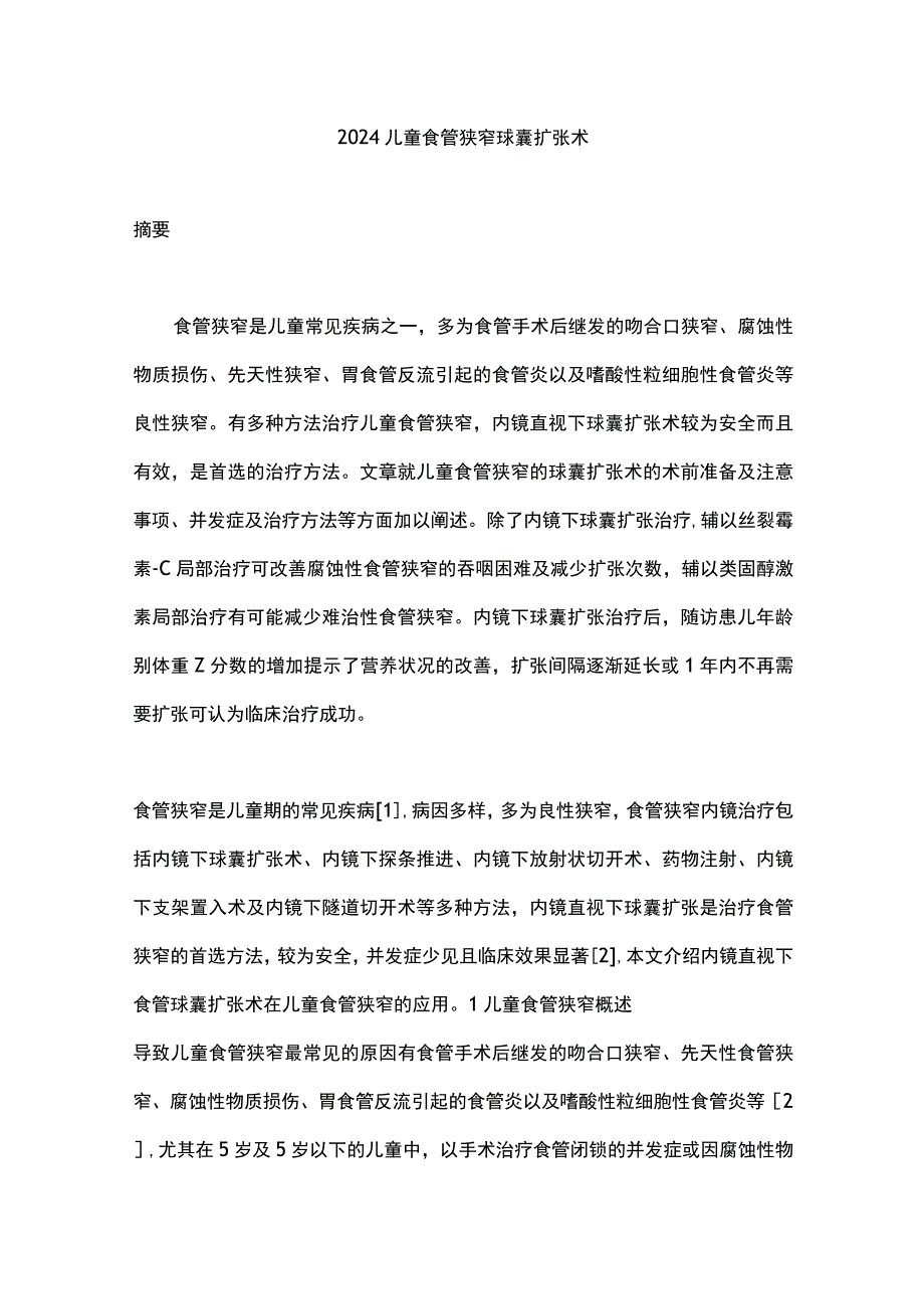 2024儿童食管狭窄球囊扩张术.docx_第1页