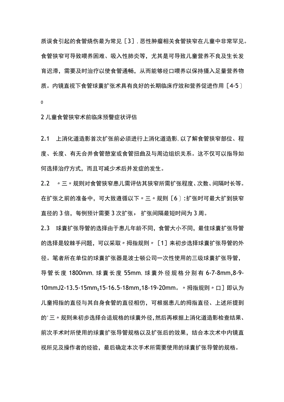 2024儿童食管狭窄球囊扩张术.docx_第2页