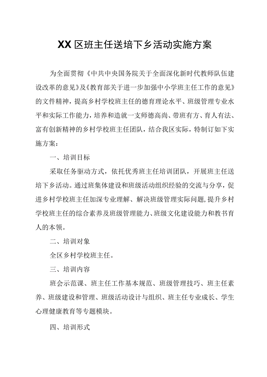 XX区班主任送培下乡活动实施方案.docx_第1页