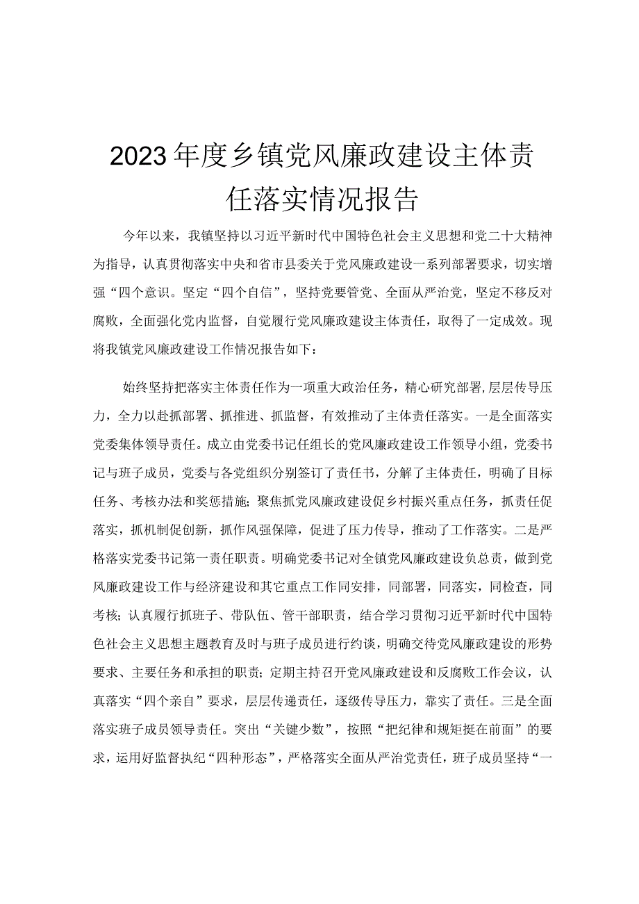 2023年度乡镇党风廉政建设主体责任落实情况报告.docx_第1页