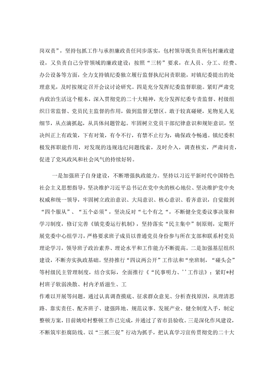 2023年度乡镇党风廉政建设主体责任落实情况报告.docx_第2页