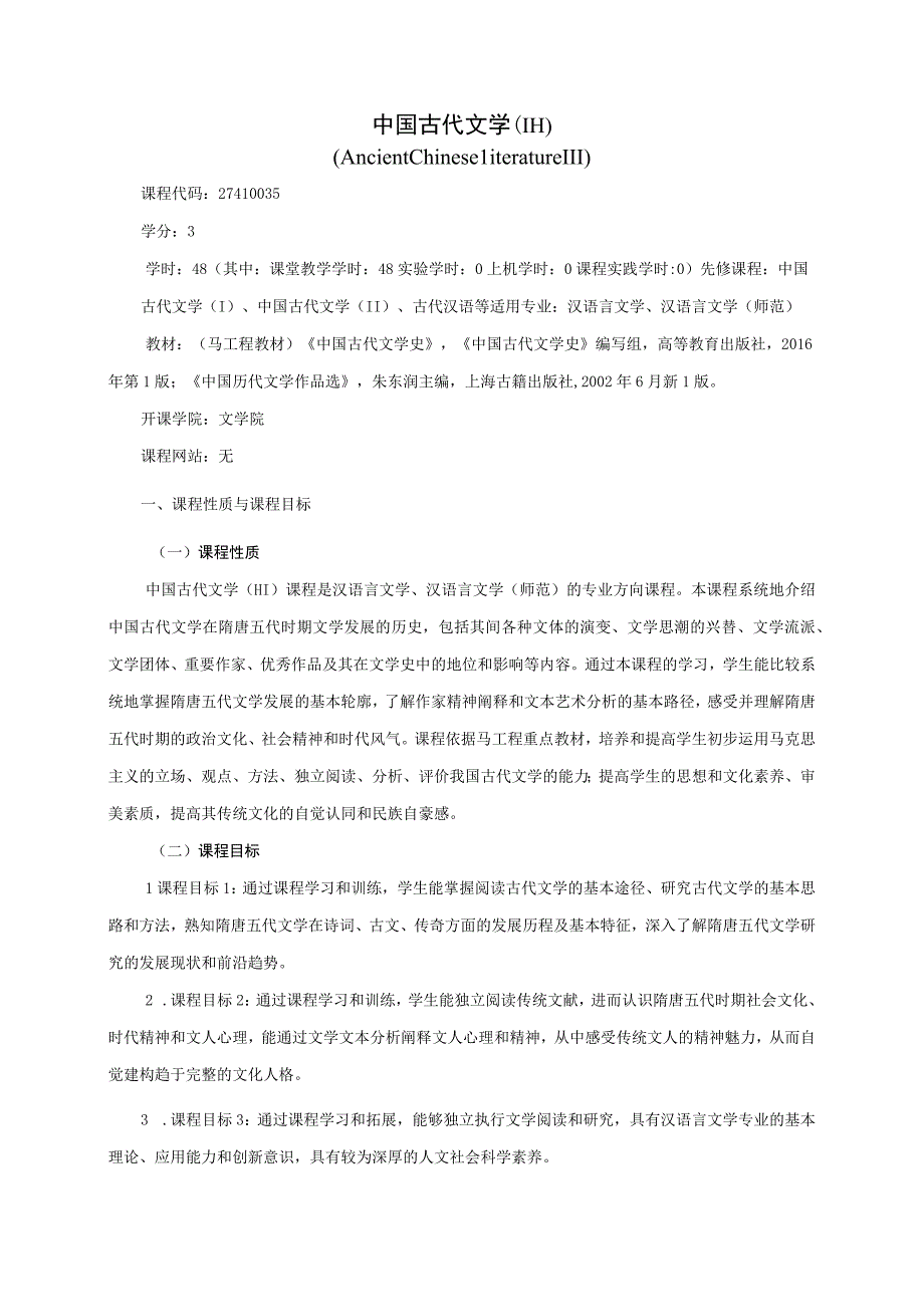 27410035中国古代文学(III).docx_第1页