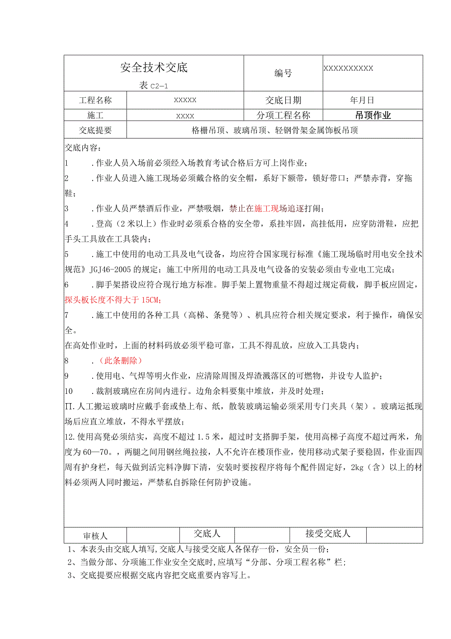 (XX企业)吊顶作业安全技术交底.docx_第1页