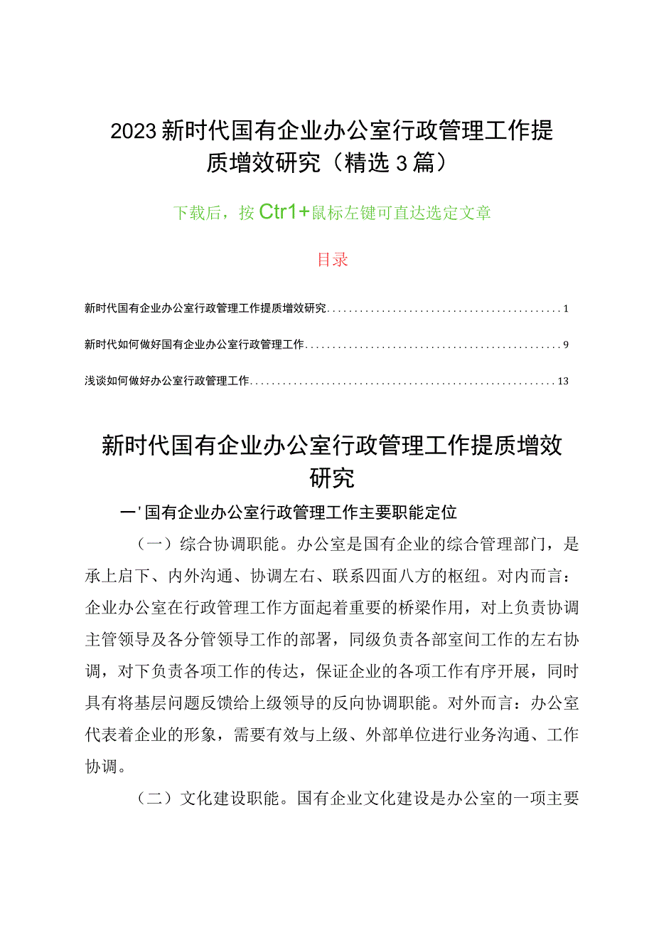 2023新时代国有企业办公室行政管理工作提质增效研究(精选3篇).docx_第1页