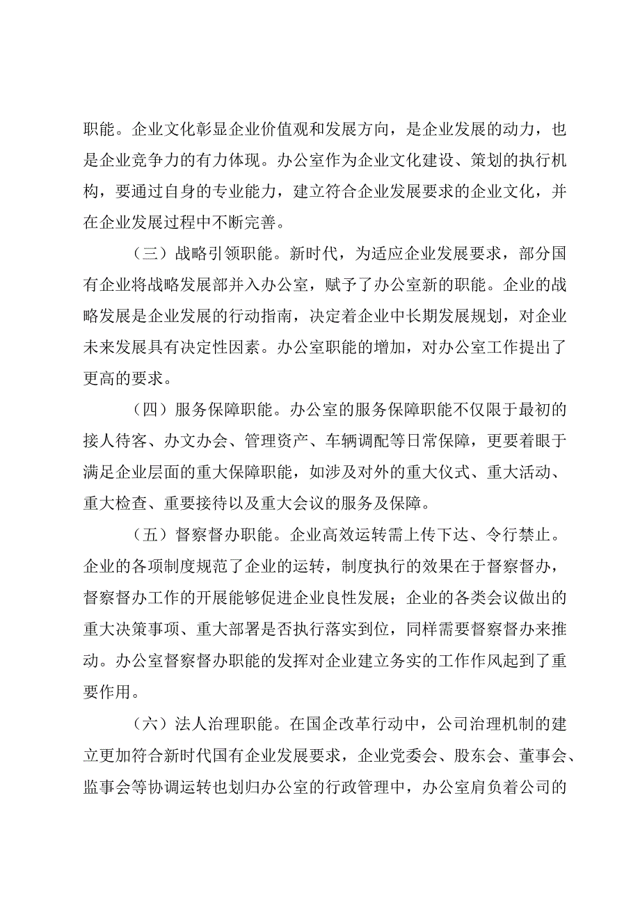 2023新时代国有企业办公室行政管理工作提质增效研究(精选3篇).docx_第2页