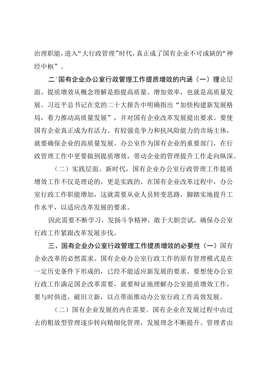 2023新时代国有企业办公室行政管理工作提质增效研究(精选3篇).docx_第3页