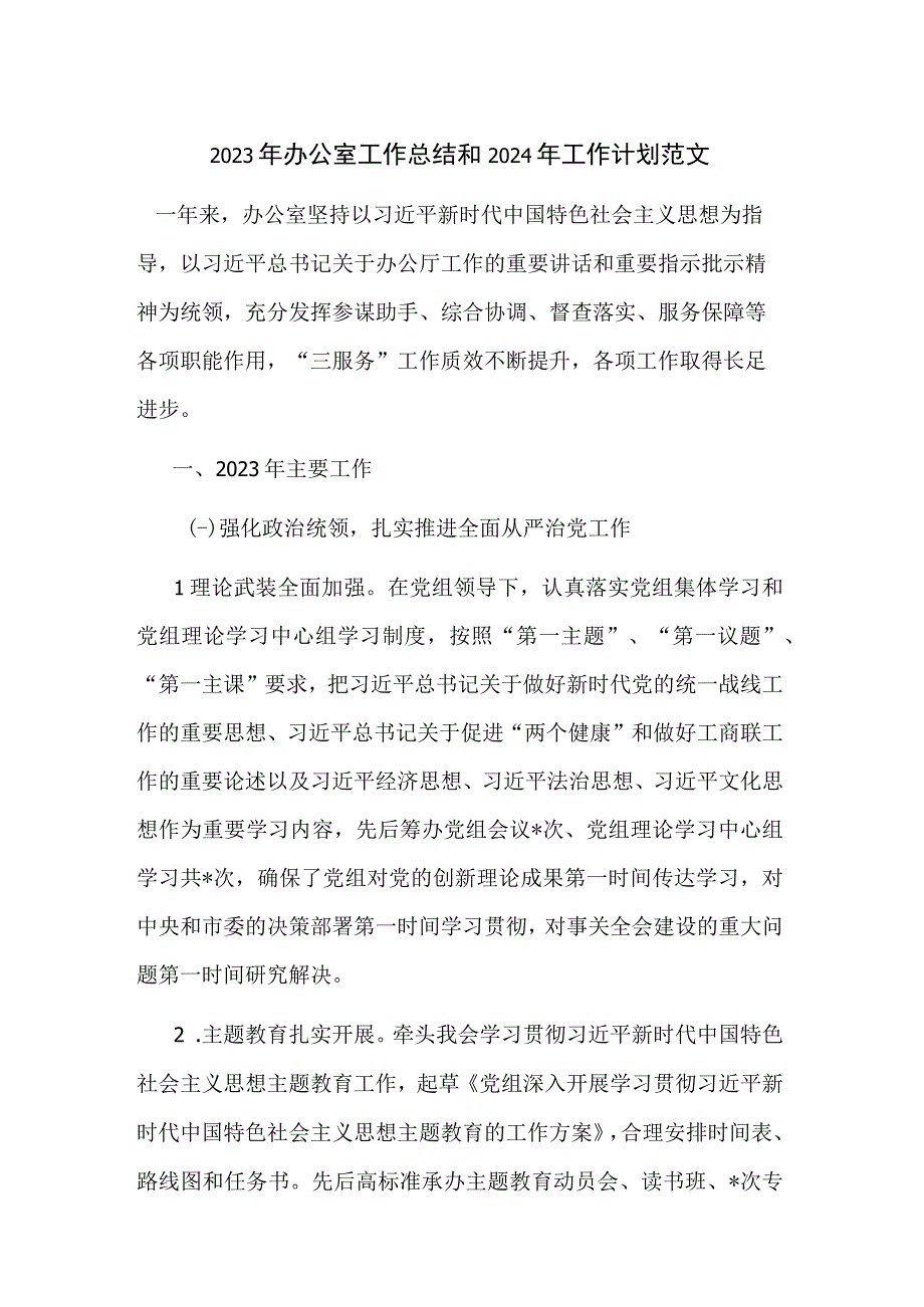 2023年办公室工作总结和2024年工作计划范文.docx_第1页