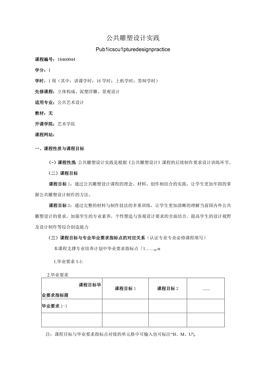 18460044公共雕塑设计实践.docx_第1页