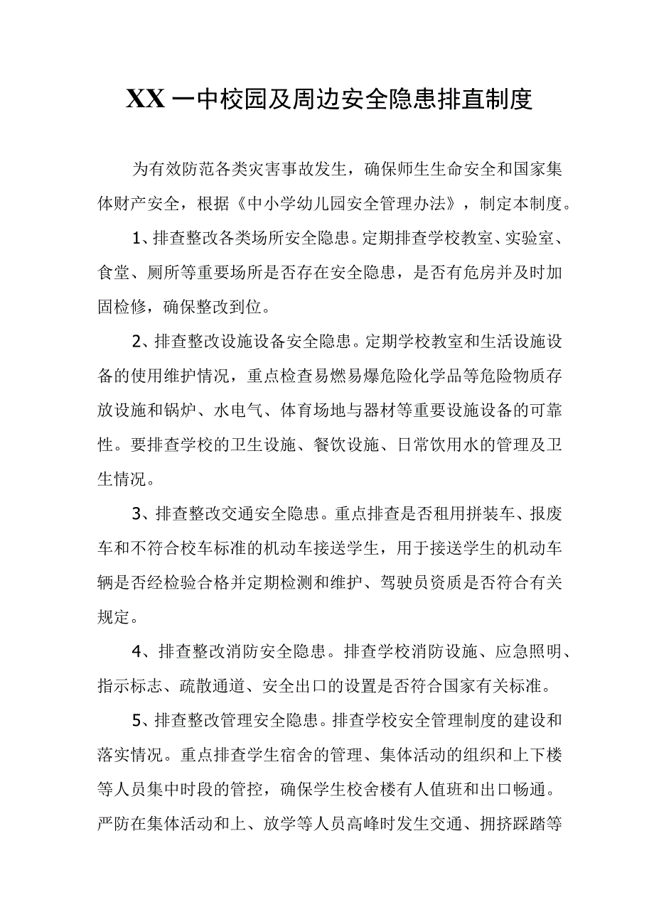 XX一中校园及周边安全隐患排查制度.docx_第1页