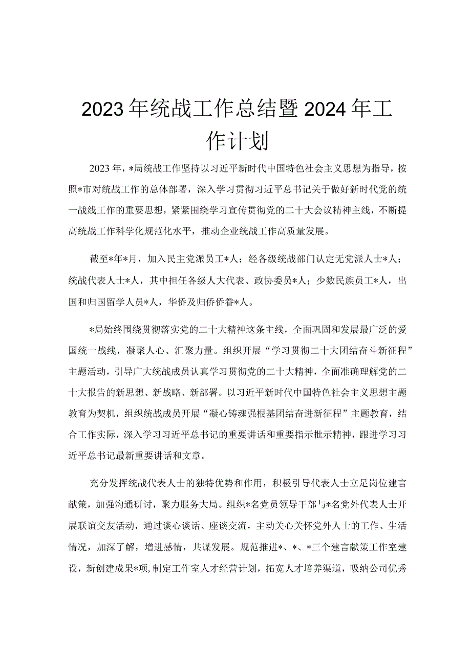 2023年统战工作总结暨2024年工作计划.docx_第1页