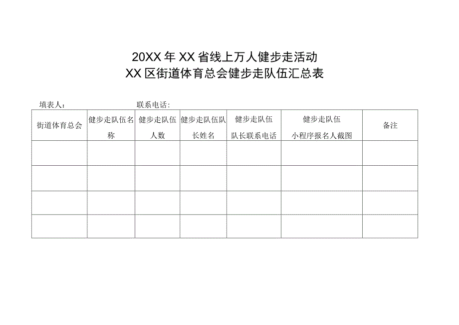 20XX年XX省线上万人健步走活动XX区街道体育总会健步走队伍汇总表.docx_第1页