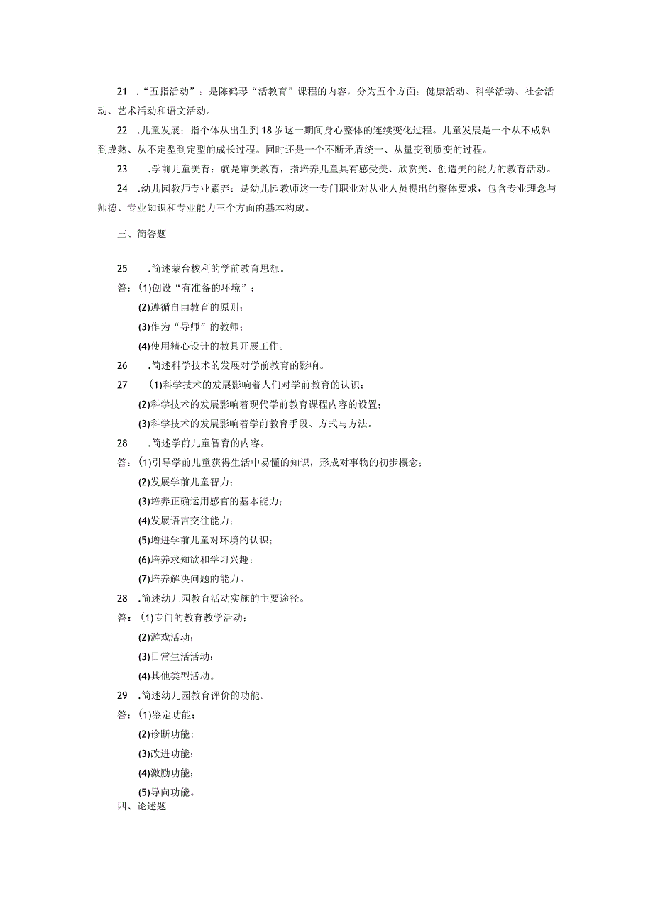 2015年04月自学考试00398《学前儿童教育原理》试题和答案.docx_第3页