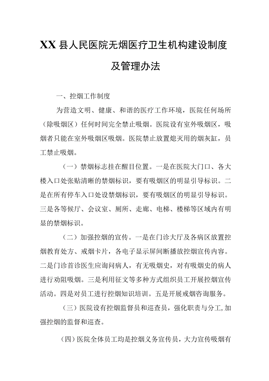 XX县人民医院无烟医疗卫生机构建设制度及管理办法.docx_第1页