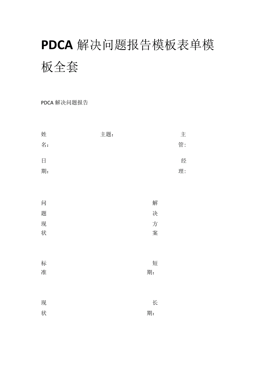 PDCA 解决问题报告模板表单模板全套.docx_第1页