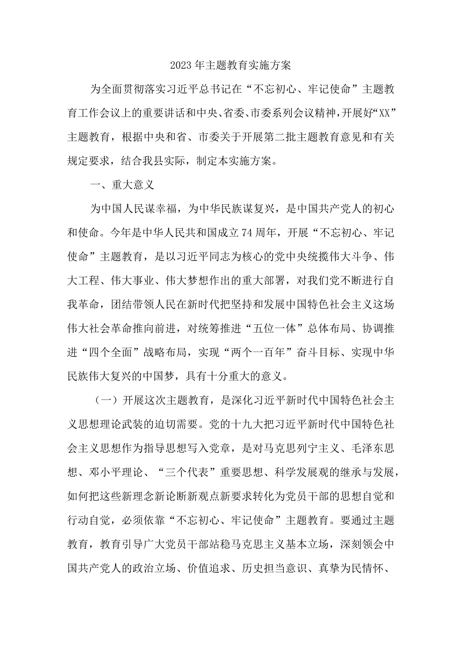 2023年新编全市主题教育专项实施方案 （4份）.docx_第1页