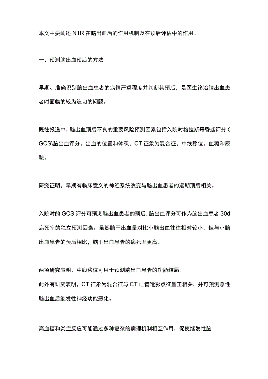 NLR与脑出血预后关系的研究进展2023.docx_第2页