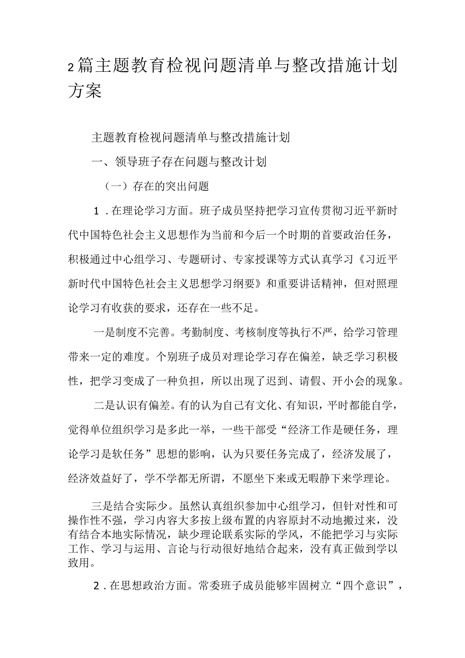 2篇主题教育检视问题清单与整改措施计划方案.docx_第1页