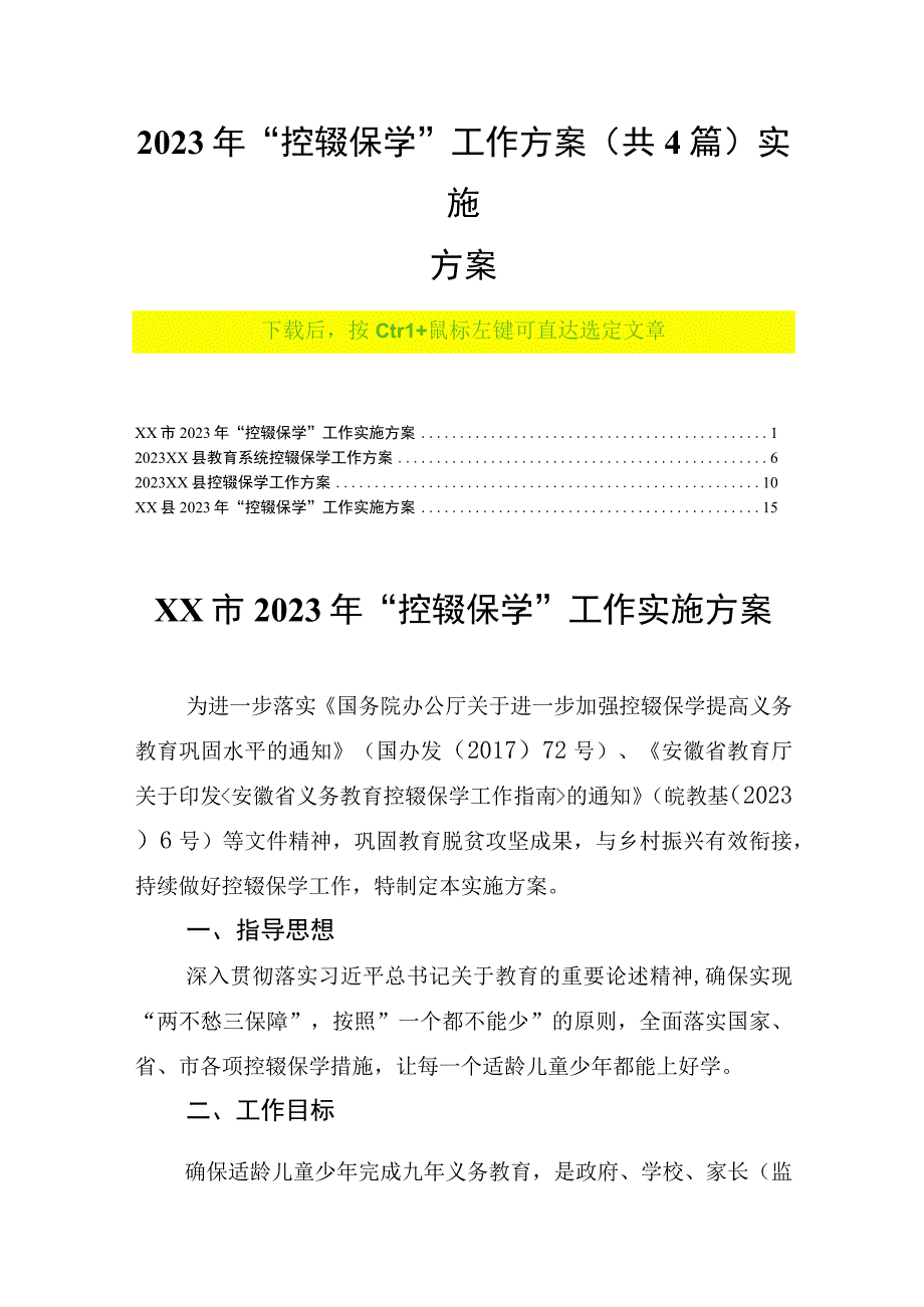 2023年“控辍保学”工作方案(共4篇）实施方案.docx_第1页