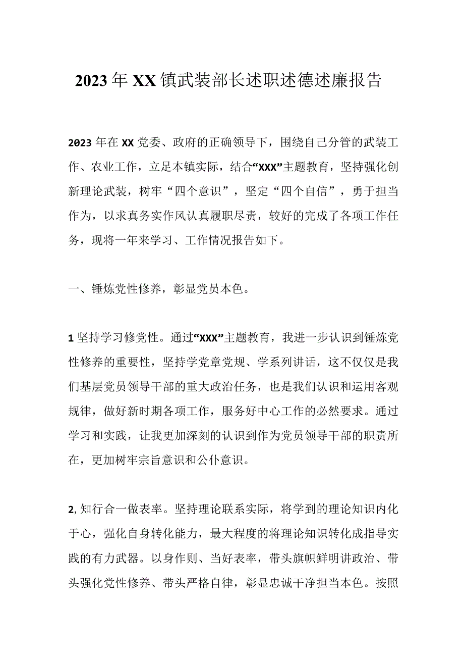 2023年XX镇武装部长述职述德述廉报告.docx_第1页