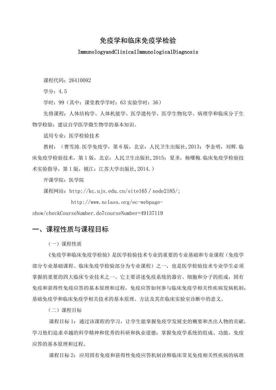 26410082免疫学和临床免疫学检验.docx_第1页