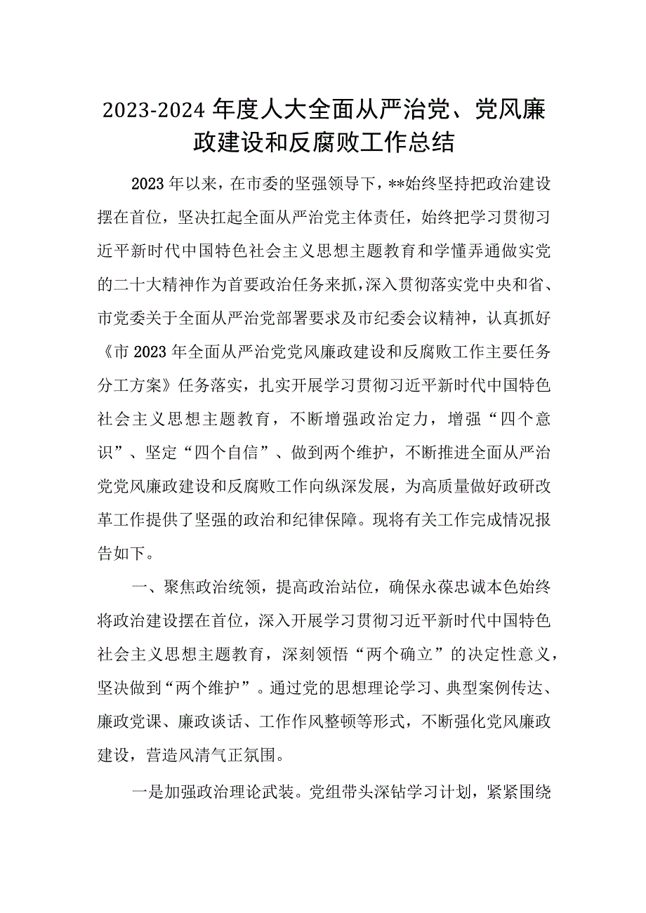 2023-2024年度人大全面从严治党、党风廉政建设和反腐败工作总结.docx_第1页