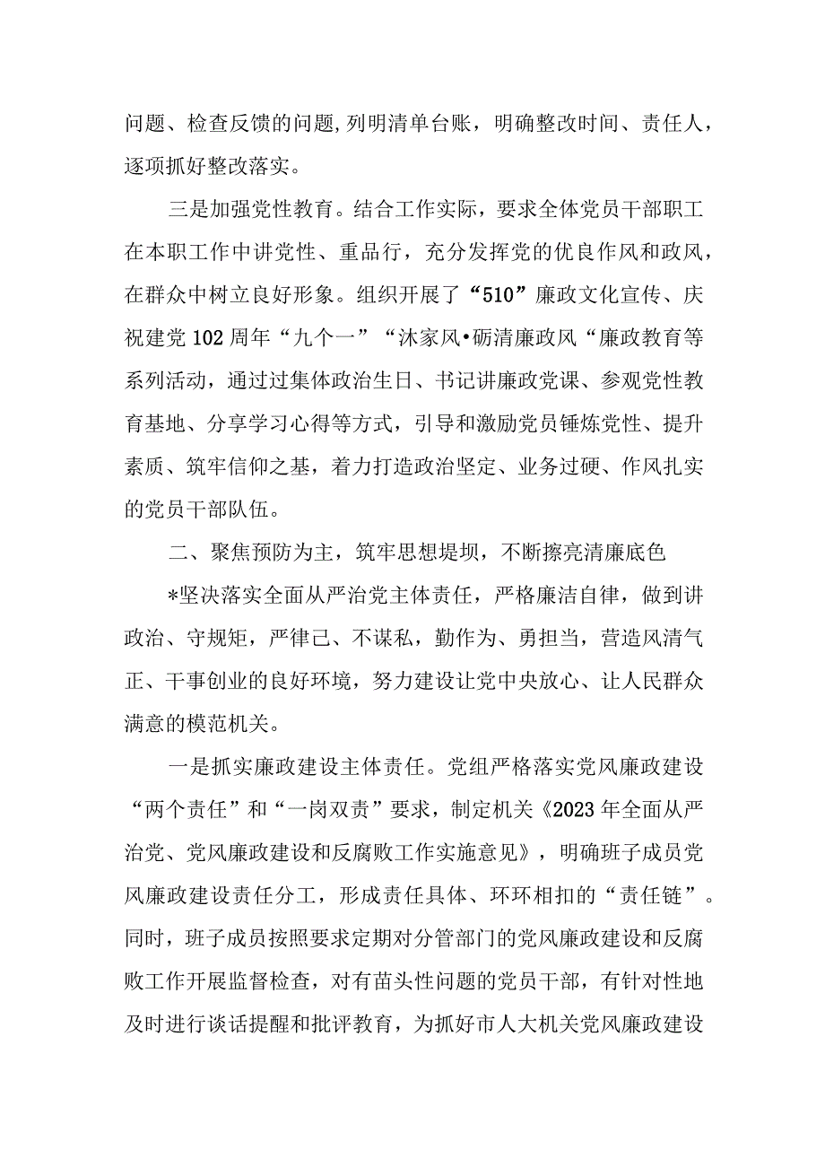 2023-2024年度人大全面从严治党、党风廉政建设和反腐败工作总结.docx_第3页