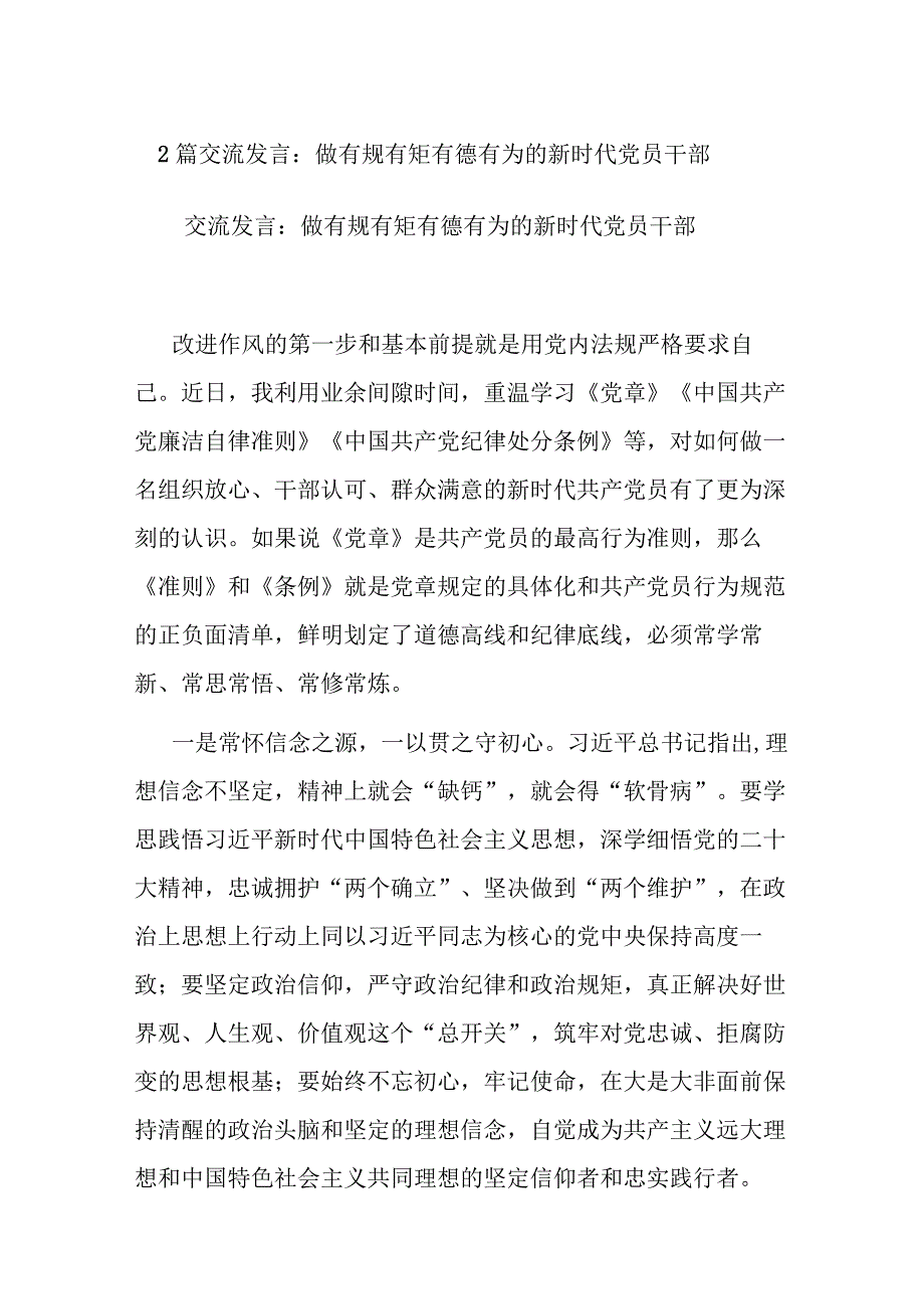 2篇交流发言：做有规有矩有德有为的新时代党员干部.docx_第1页