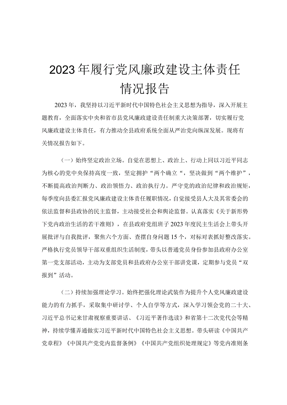 2023年履行党风廉政建设主体责任情况报告.docx_第1页