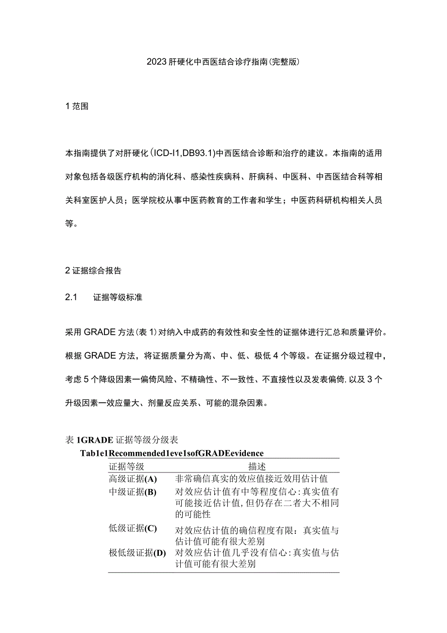 2023肝硬化中西医结合诊疗指南（完整版）.docx_第1页