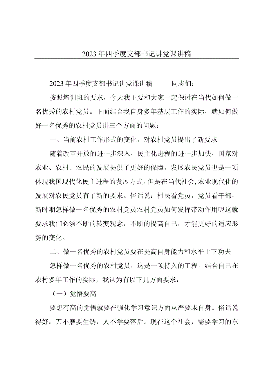 2023年四季度支部书记讲党课讲稿.docx_第1页