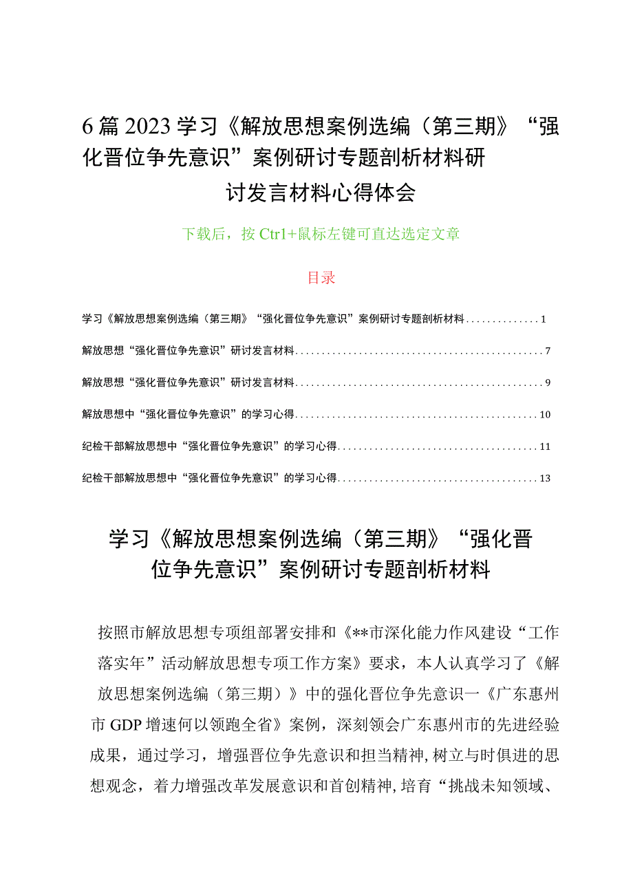 6篇2023学习《解放思想案例选编（第三期）》“强化晋位争先意识”案例研讨专题剖析材料研讨发言材料心得体会.docx_第1页