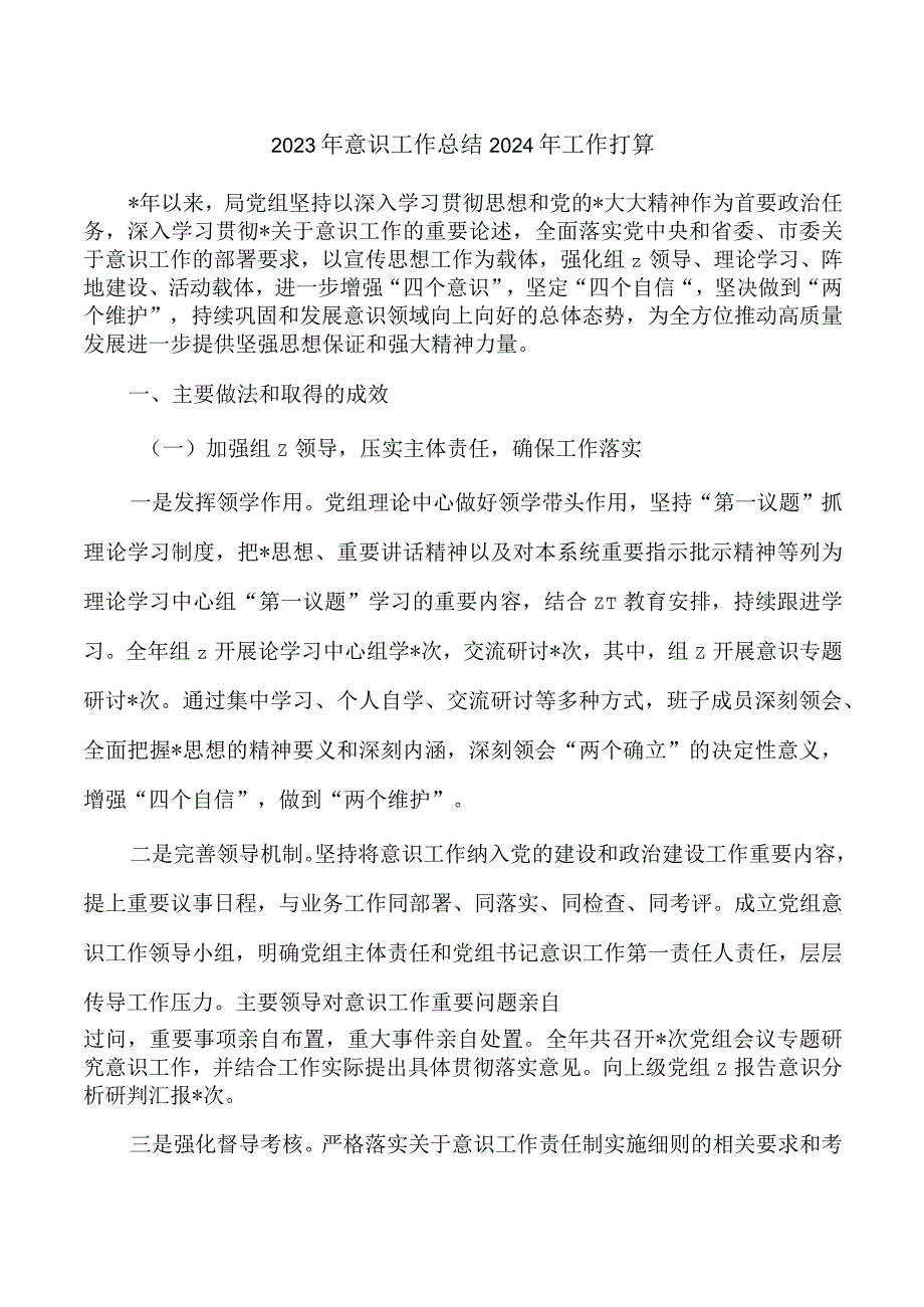 2023年意识工作总结2024年工作打算.docx_第1页