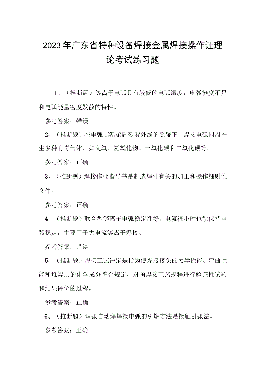 2023年广东省特种设备焊接金属焊接操作证理论考试练习题.docx_第1页