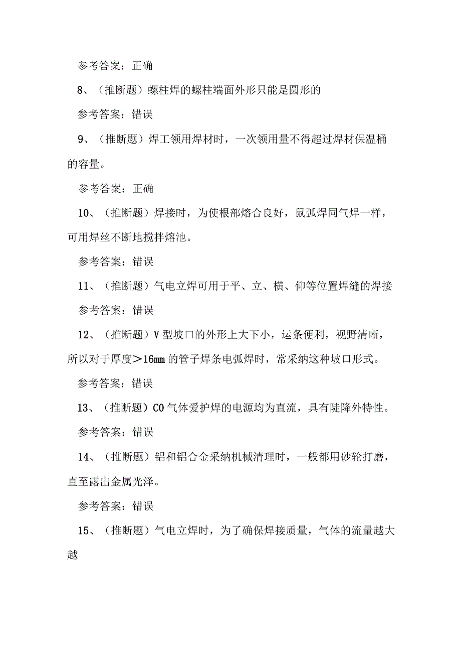 2023年广东省特种设备焊接金属焊接操作证理论考试练习题.docx_第2页