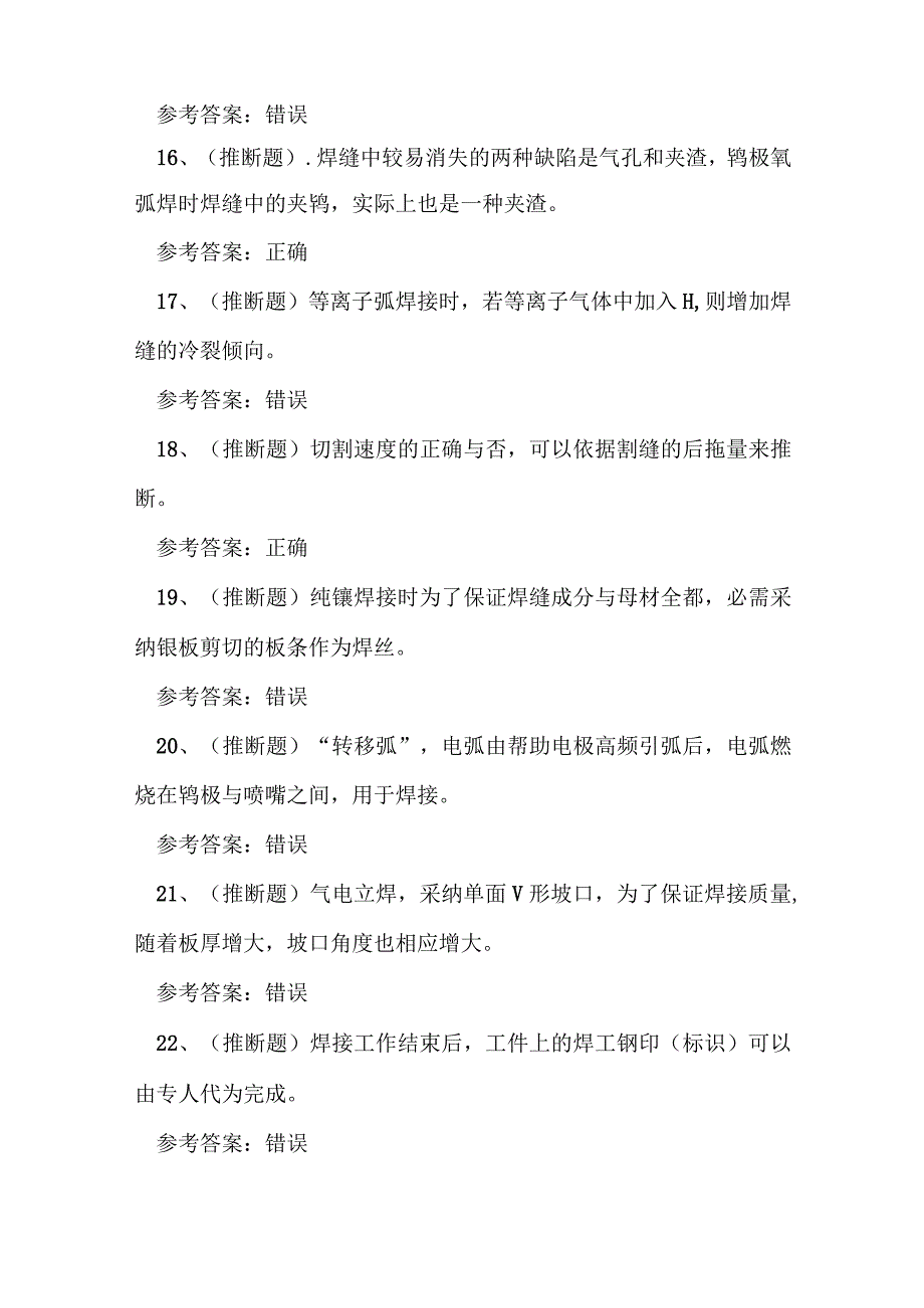 2023年广东省特种设备焊接金属焊接操作证理论考试练习题.docx_第3页