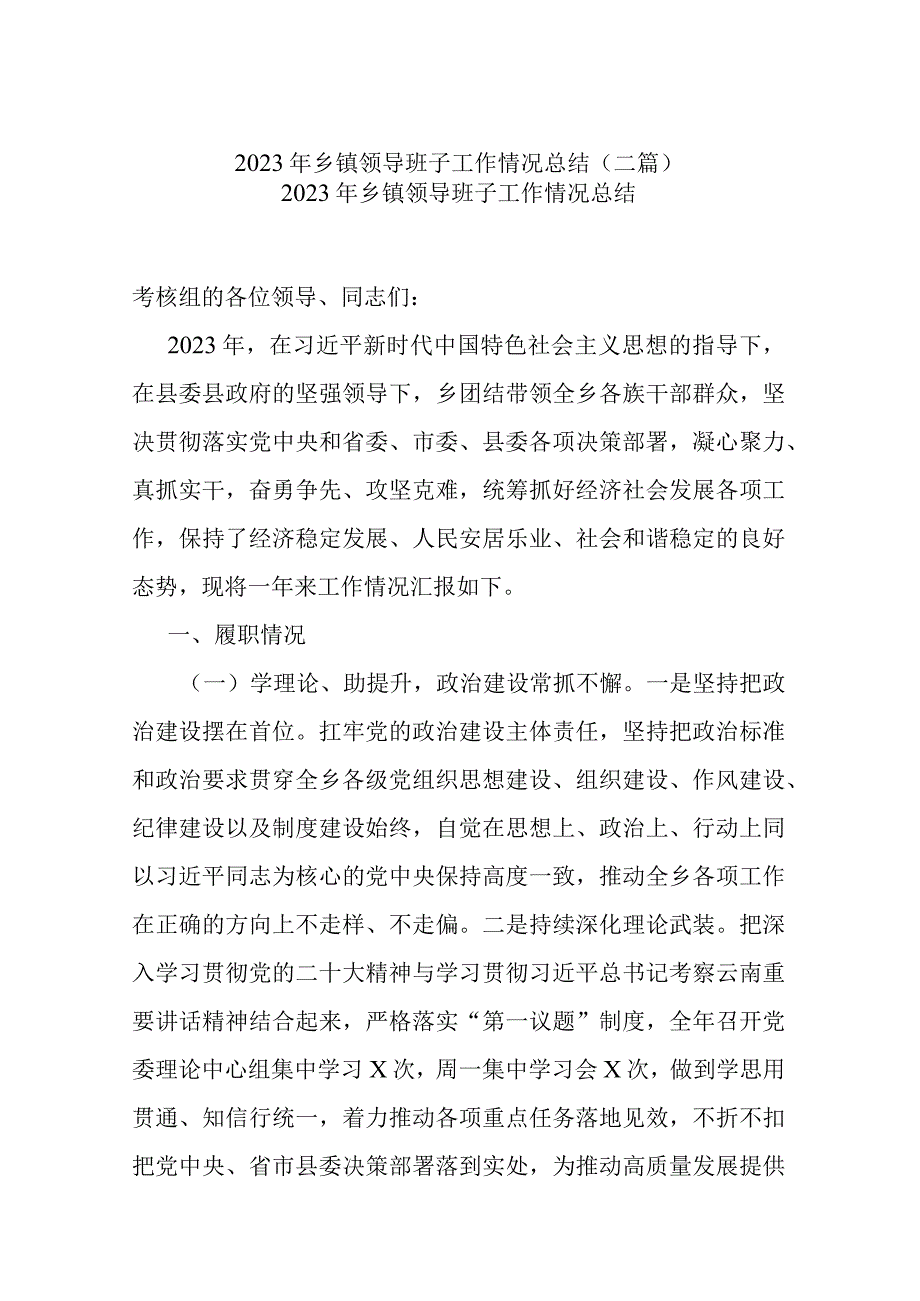 2023年乡镇领导班子工作情况总结(二篇).docx_第1页