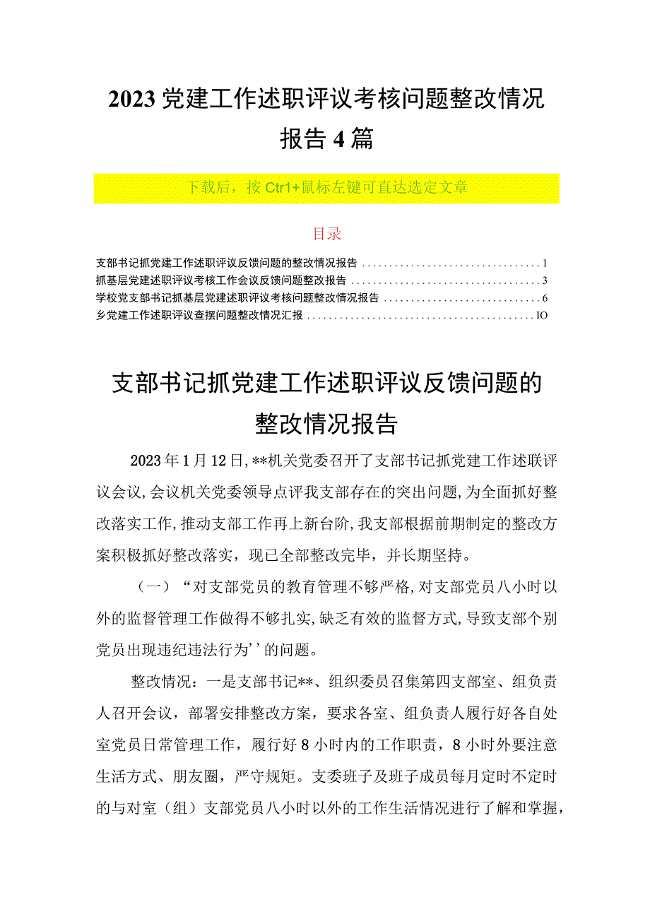 2023党建工作述职评议考核问题整改情况报告4篇.docx_第1页