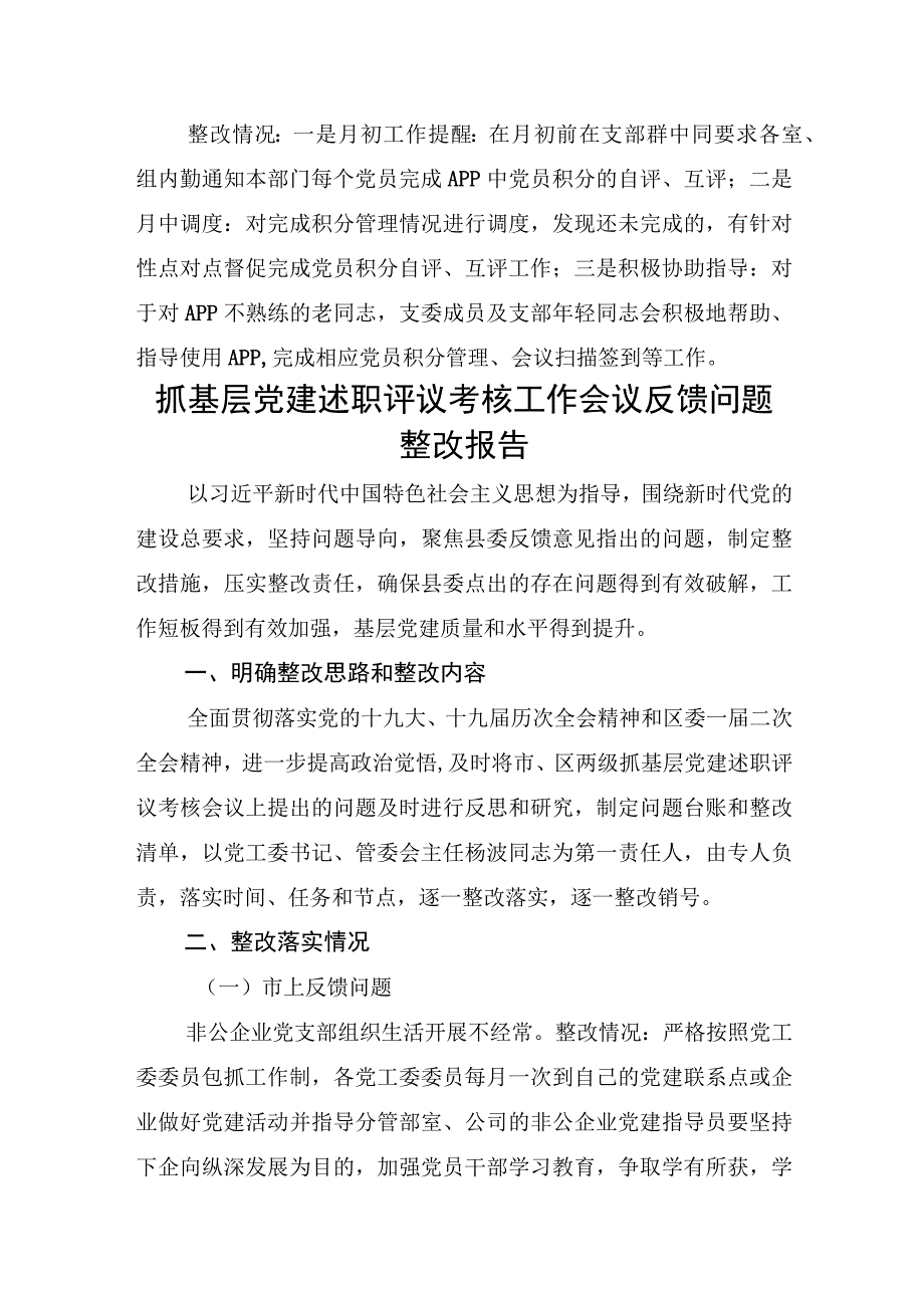 2023党建工作述职评议考核问题整改情况报告4篇.docx_第3页