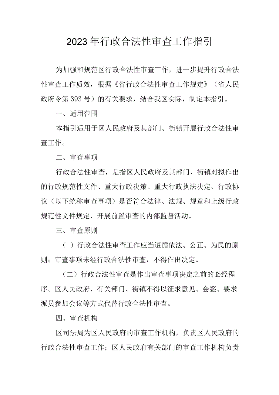 2023年行政合法性审查工作指引.docx_第1页